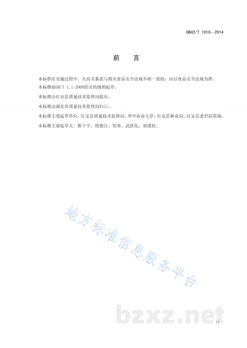 DB42/T 1010-2014地理标志产品 老君眉茶 DB42/T 1010-2014地理标志产品 老君眉茶