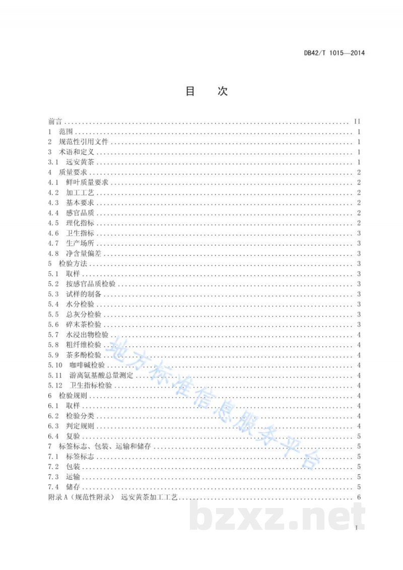 DB42/T 1015-2014远安黄茶 DB42/T 1015-2014远安黄茶