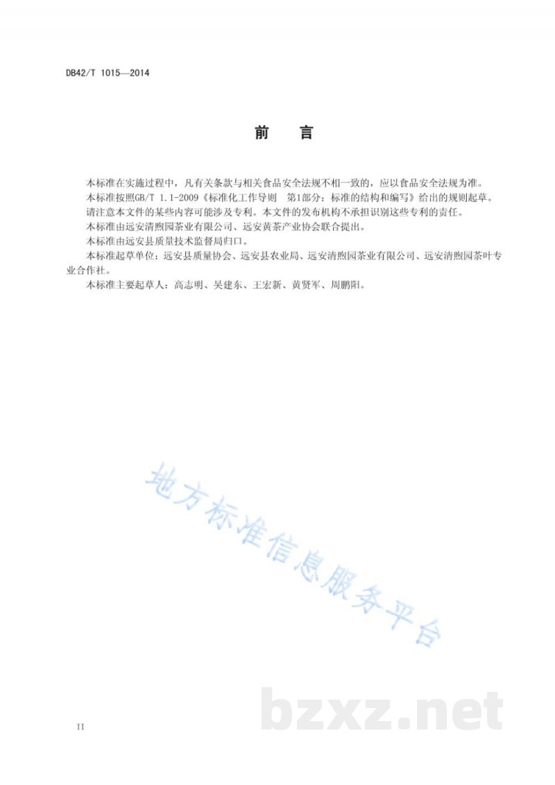 DB42/T 1015-2014远安黄茶 DB42/T 1015-2014远安黄茶