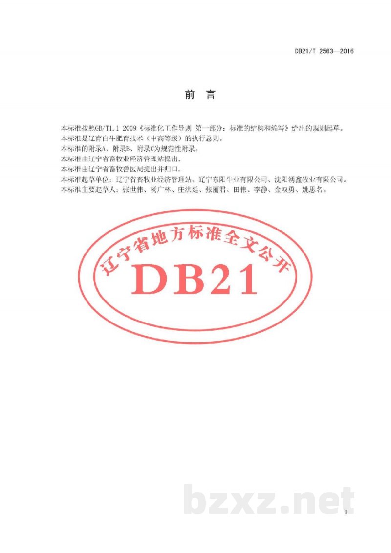 DB21/T 2563-2016辽育白牛肥育技术规程 中高等级 DB21/T 2563-2016辽育白牛肥育技术规程 中高等级