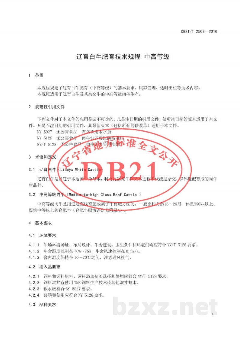 DB21/T 2563-2016辽育白牛肥育技术规程 中高等级 DB21/T 2563-2016辽育白牛肥育技术规程 中高等级