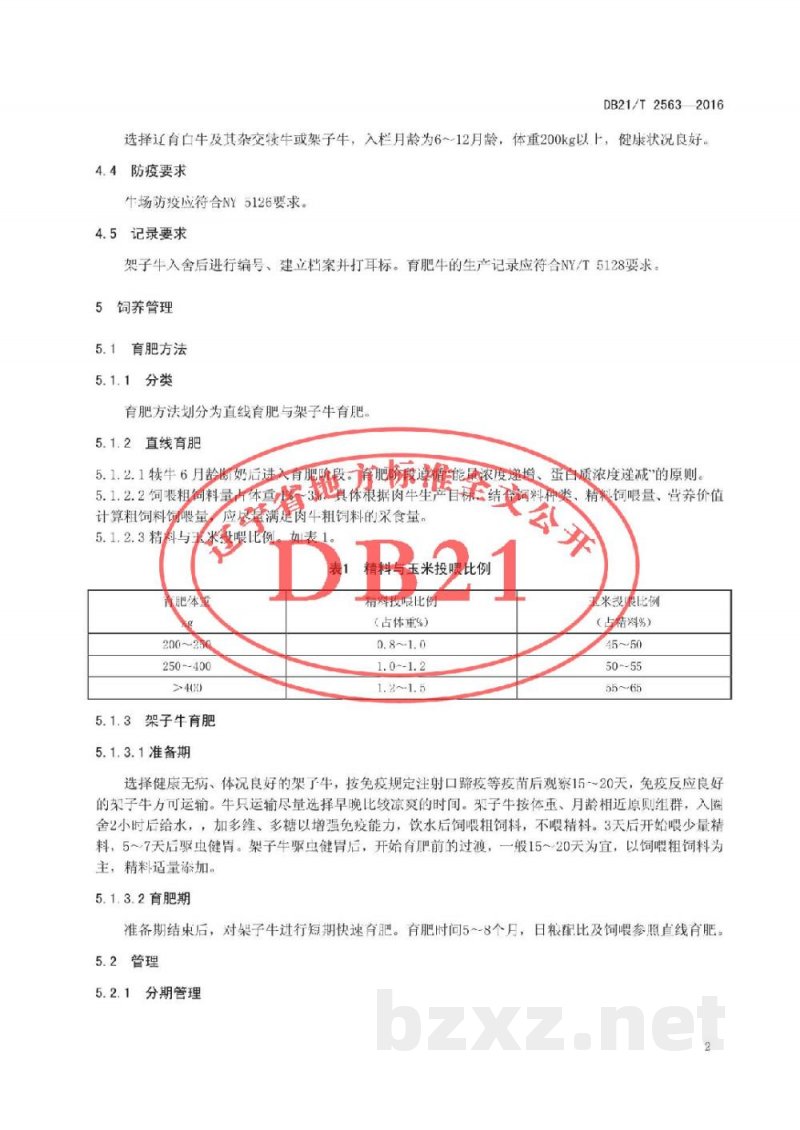 DB21/T 2563-2016辽育白牛肥育技术规程 中高等级 DB21/T 2563-2016辽育白牛肥育技术规程 中高等级