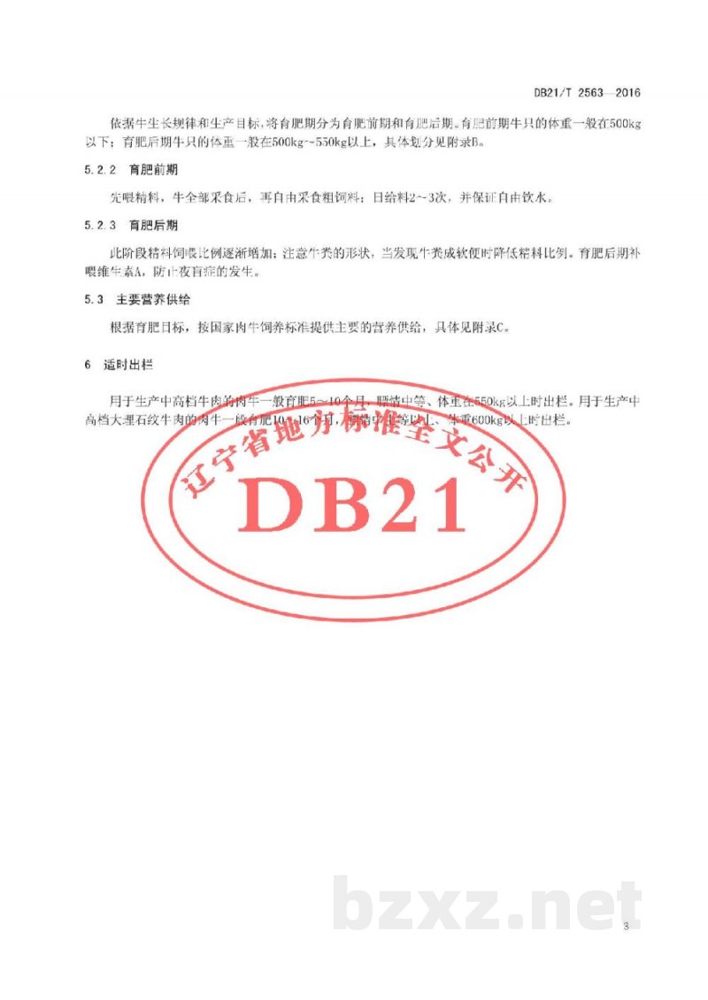 DB21/T 2563-2016辽育白牛肥育技术规程 中高等级 DB21/T 2563-2016辽育白牛肥育技术规程 中高等级
