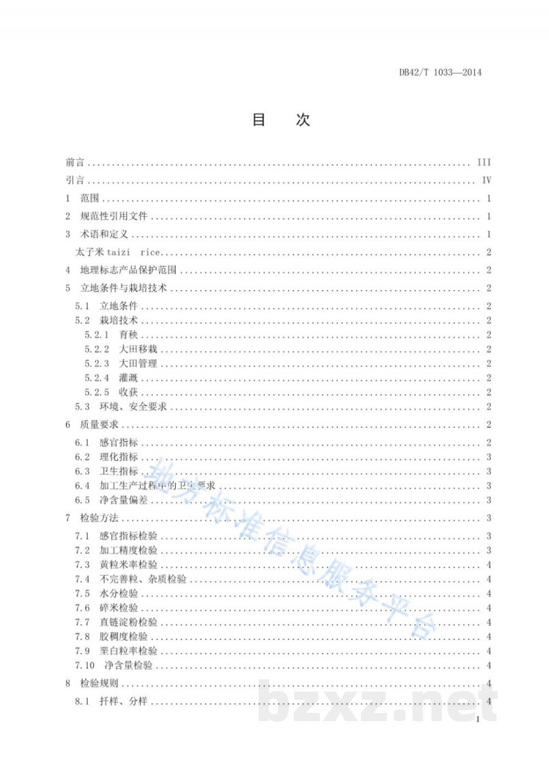 DB42/T 1033-2014地理标志产品 太子米 DB42/T 1033-2014地理标志产品 太子米