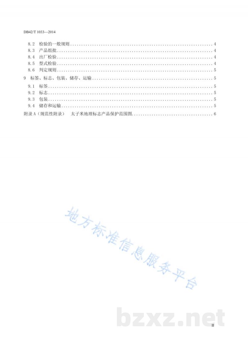 DB42/T 1033-2014地理标志产品 太子米 DB42/T 1033-2014地理标志产品 太子米