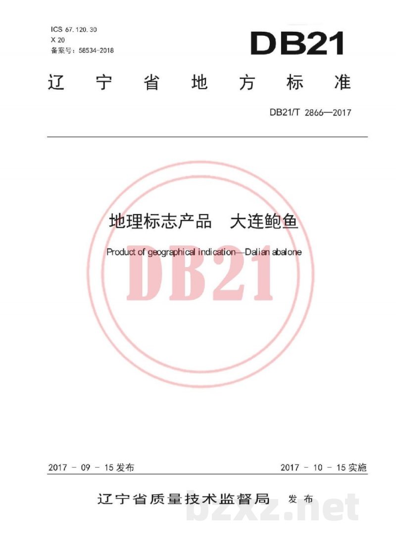DB21/T 2866-2017地理标志产品 大连鲍鱼 DB21/T 2866-2017地理标志产品 大连鲍鱼