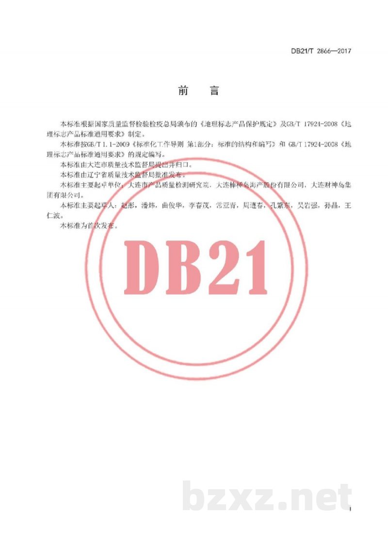 DB21/T 2866-2017地理标志产品 大连鲍鱼 DB21/T 2866-2017地理标志产品 大连鲍鱼