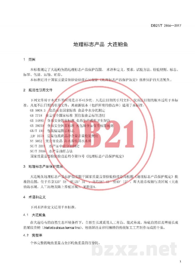 DB21/T 2866-2017地理标志产品 大连鲍鱼 DB21/T 2866-2017地理标志产品 大连鲍鱼