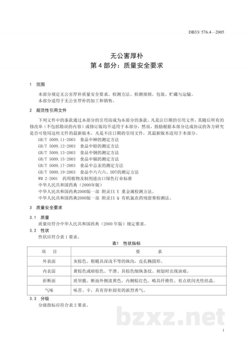 DB33/ 576.4-2005无公害厚朴 第4部分:质量安全要求 DB33/ 576.4-2005无公害厚朴 第4部分:质量安全要求