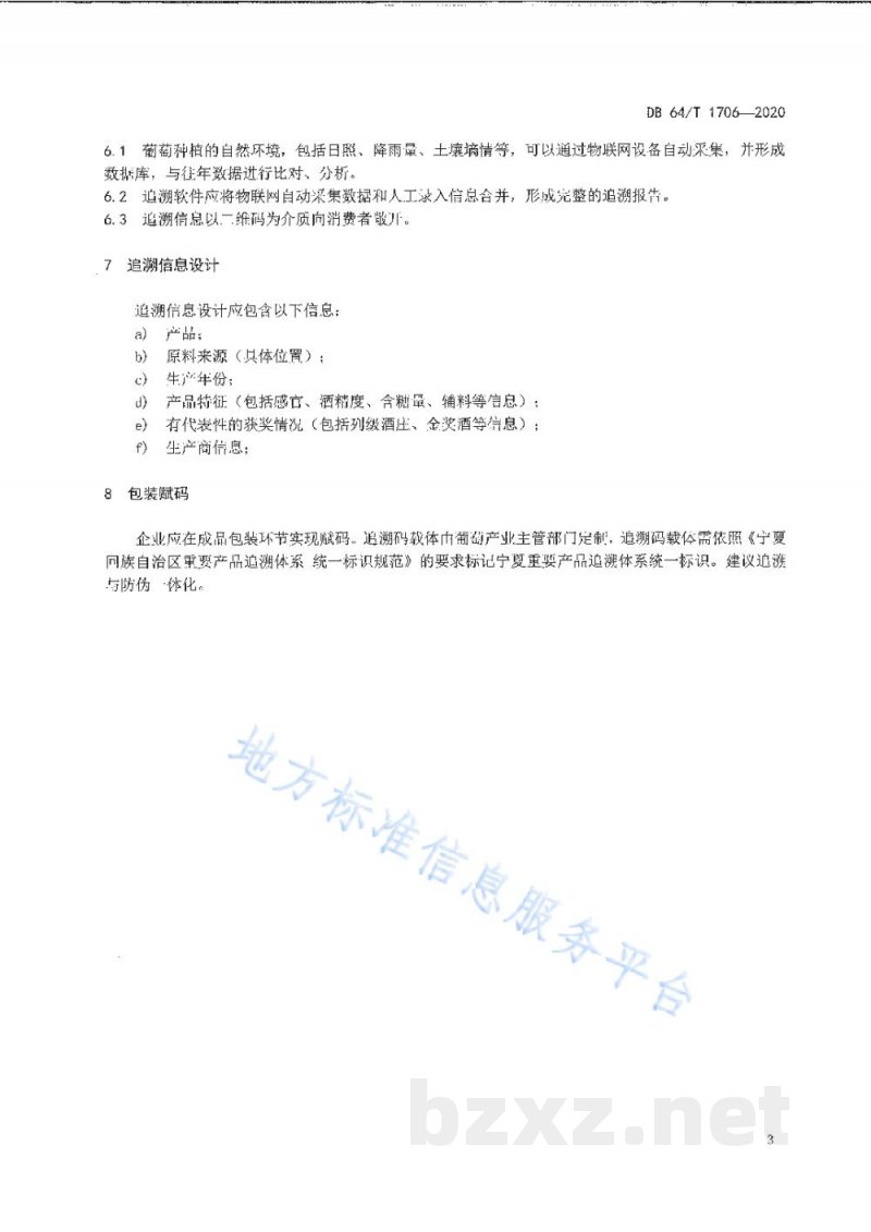 DB64/T 1706-2020贺兰山东麓葡萄酒质量安全追溯指标技术规范 DB64/T 1706-2020贺兰山东麓葡萄酒质量安全追溯指标技术规范