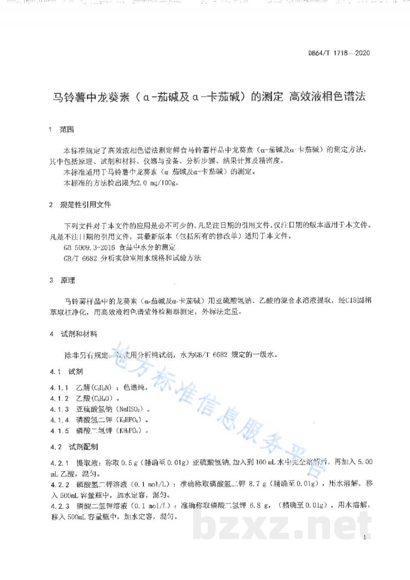 DB64/T 1718-2020马铃薯中龙葵素(α-茄碱及α-卡茄碱)的测定 高效液相色谱法 DB64/T 1718-2020马铃薯中龙葵素(α-茄碱及α-卡茄碱)的测定 高效液相色谱法