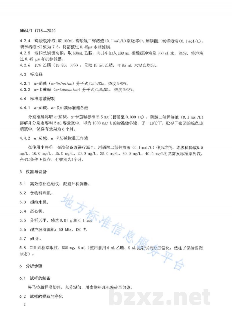 DB64/T 1718-2020马铃薯中龙葵素(α-茄碱及α-卡茄碱)的测定 高效液相色谱法 DB64/T 1718-2020马铃薯中龙葵素(α-茄碱及α-卡茄碱)的测定 高效液相色谱法