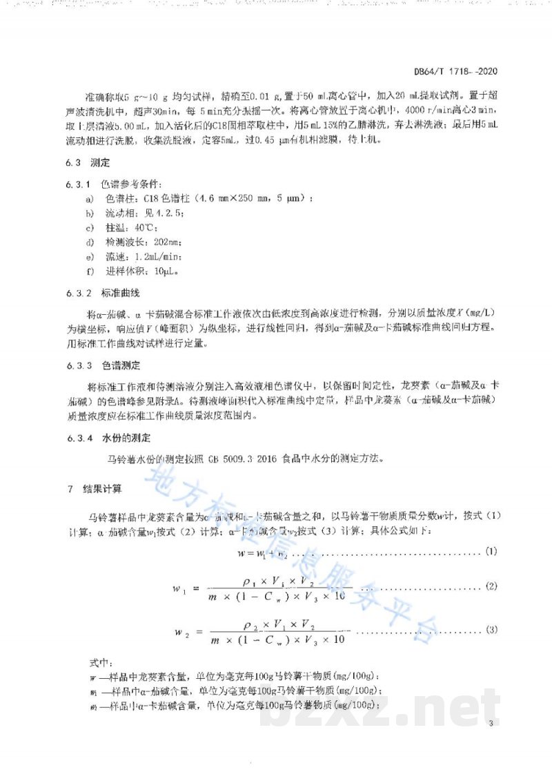 DB64/T 1718-2020马铃薯中龙葵素(α-茄碱及α-卡茄碱)的测定 高效液相色谱法 DB64/T 1718-2020马铃薯中龙葵素(α-茄碱及α-卡茄碱)的测定 高效液相色谱法