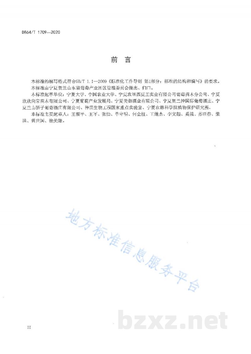 DB64/T 1709-2020贺兰山东麓产区酿酒葡萄苗木生产技术规程 DB64/T 1709-2020贺兰山东麓产区酿酒葡萄苗木生产技术规程