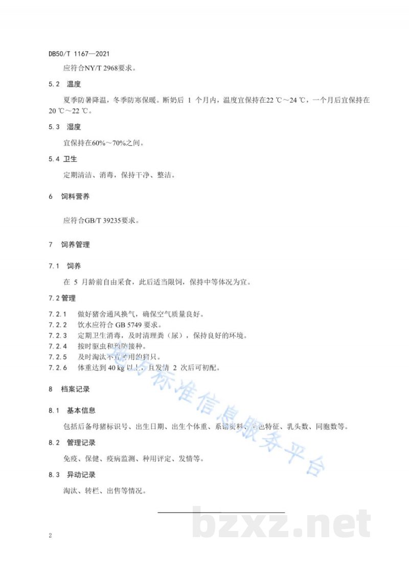 DB50/T 1167-2021荣昌猪 后备母猪饲养管理技术规范 DB50/T 1167-2021荣昌猪 后备母猪饲养管理技术规范