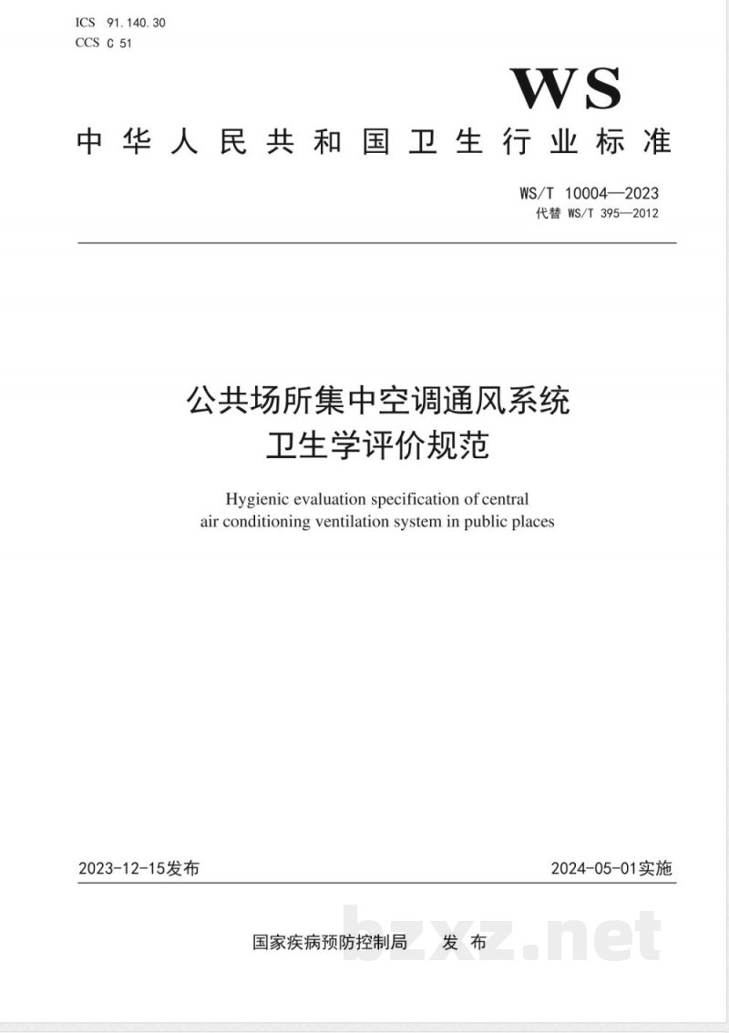 WS/T 10004-2023公共场所集中空调通风系统卫生学评价规范 WS/T 10004-2023公共场所集中空调通风系统卫生学评价规范