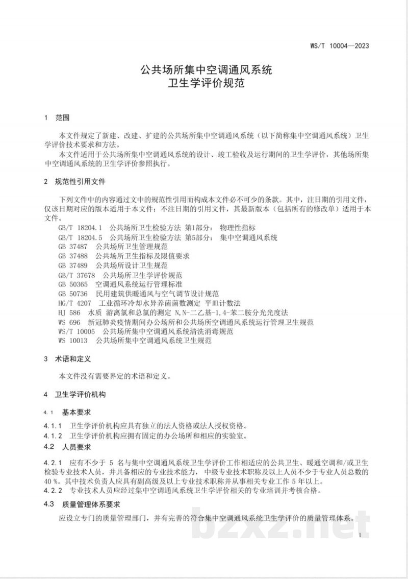 WS/T 10004-2023公共场所集中空调通风系统卫生学评价规范 WS/T 10004-2023公共场所集中空调通风系统卫生学评价规范