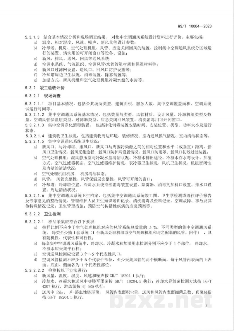 WS/T 10004-2023公共场所集中空调通风系统卫生学评价规范 WS/T 10004-2023公共场所集中空调通风系统卫生学评价规范