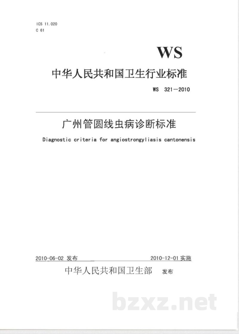 WS/T 321-2010广州管圆线虫病诊断标准 WS/T 321-2010广州管圆线虫病诊断标准