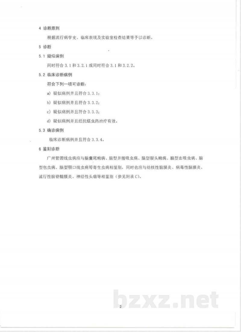 WS/T 321-2010广州管圆线虫病诊断标准 WS/T 321-2010广州管圆线虫病诊断标准