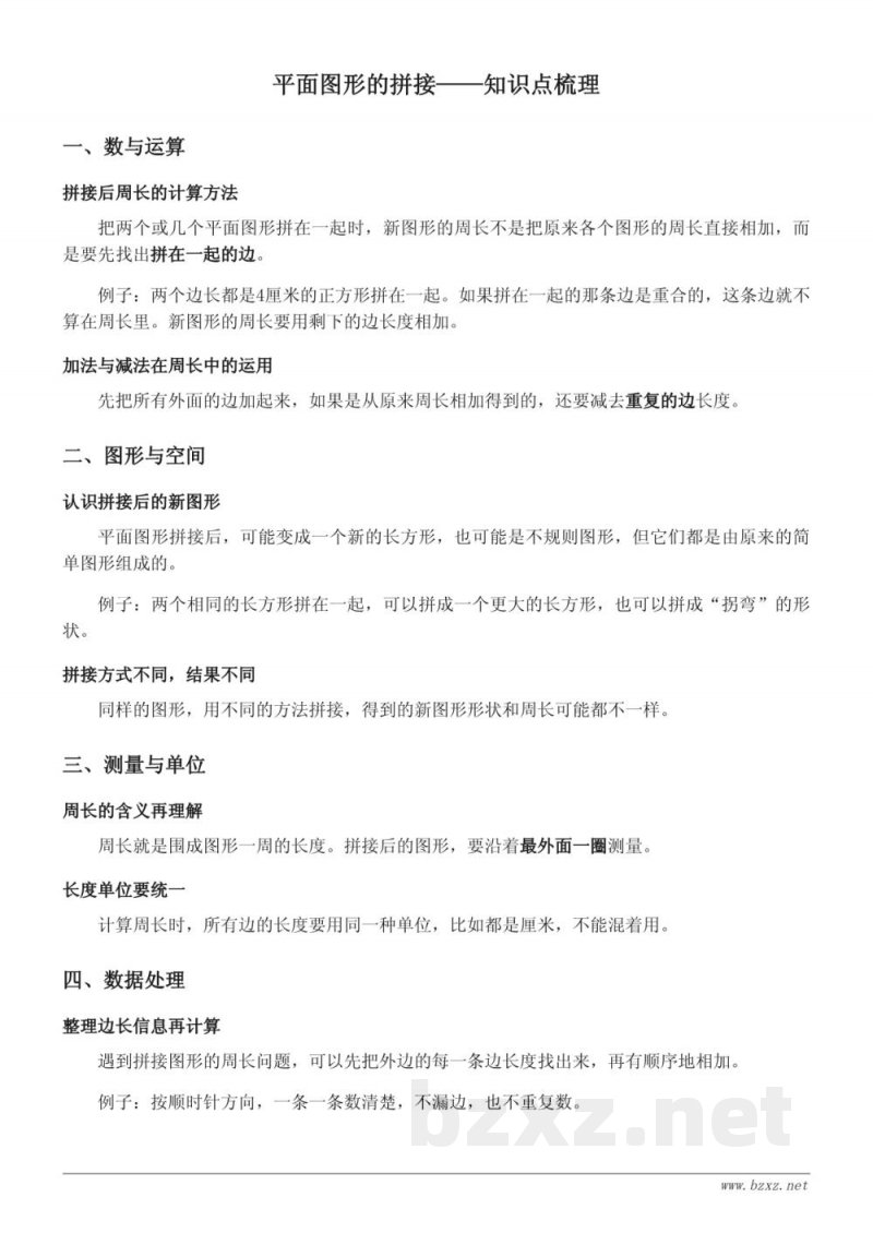 青岛版小学三年级数学下册·第八单元 图形的周长——平面图形的拼接知识点梳理 青岛版小学三年级数学下册·第八单元 图形的周长——平面图形的拼接知识点梳理
