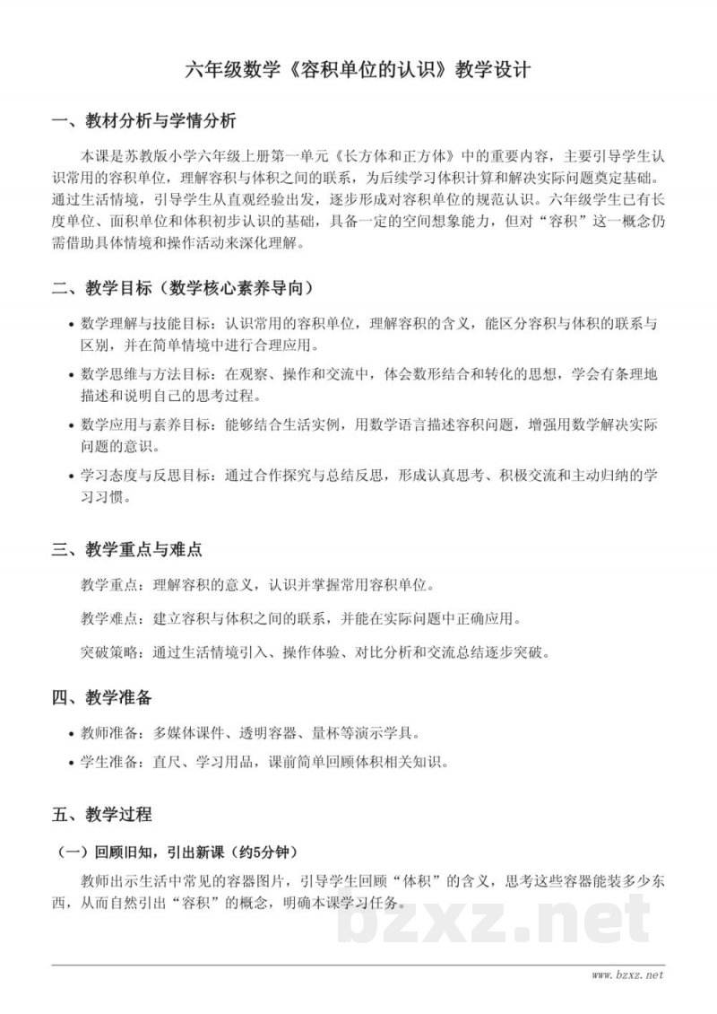 苏教版小学六年级上册数学《容积单位的认识》教学设计