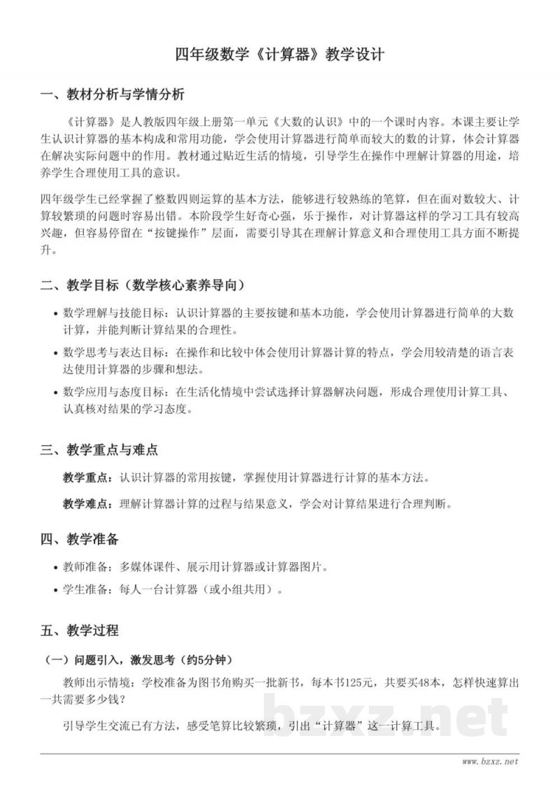 人教版小学四年级上册数学《计算器》教学设计 人教版小学四年级上册数学《计算器》教学设计