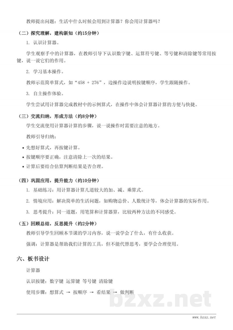 人教版小学四年级上册数学《计算器》教学设计 人教版小学四年级上册数学《计算器》教学设计
