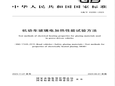 GB/T 43299-2023机动车玻璃电加热性能试验方法 