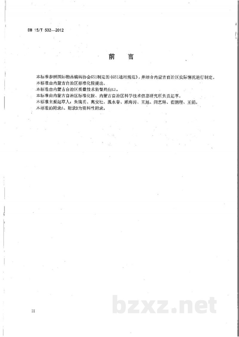 DB15/T 532-2012商品条码 畜肉追溯编码与条码表示 DB15/T 532-2012商品条码 畜肉追溯编码与条码表示