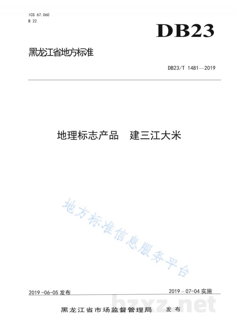 DB23/T 1481-2019地理标志产品 建三江大米 DB23/T 1481-2019地理标志产品 建三江大米