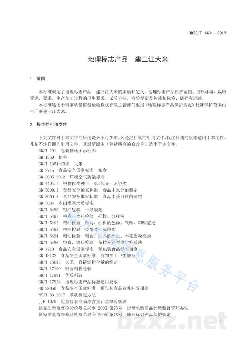 DB23/T 1481-2019地理标志产品 建三江大米 DB23/T 1481-2019地理标志产品 建三江大米