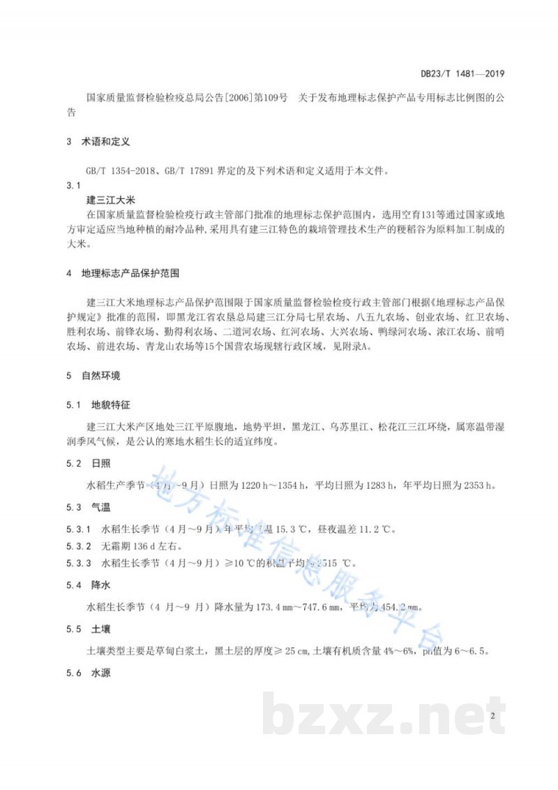 DB23/T 1481-2019地理标志产品 建三江大米 DB23/T 1481-2019地理标志产品 建三江大米