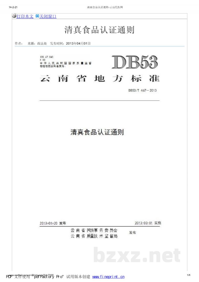 DB53/T 467-2013清真食品认证通则 DB53/T 467-2013清真食品认证通则