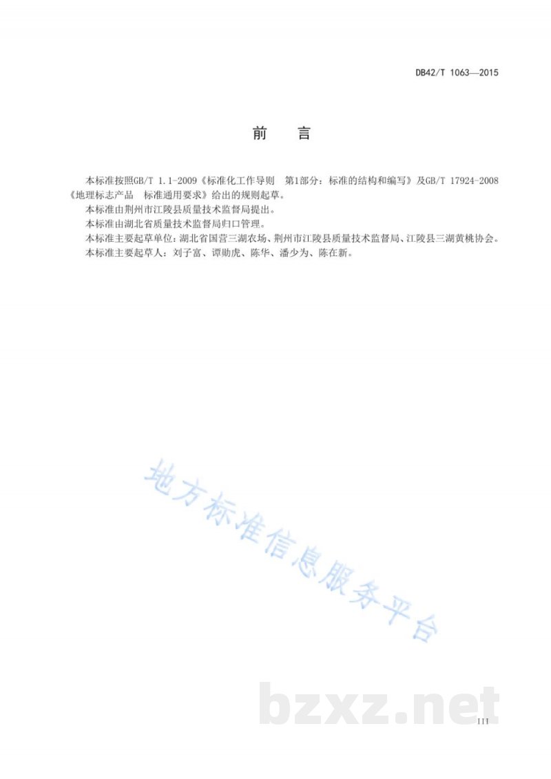 DB42/T 1063-2015地理标志产品 三湖黄桃 DB42/T 1063-2015地理标志产品 三湖黄桃