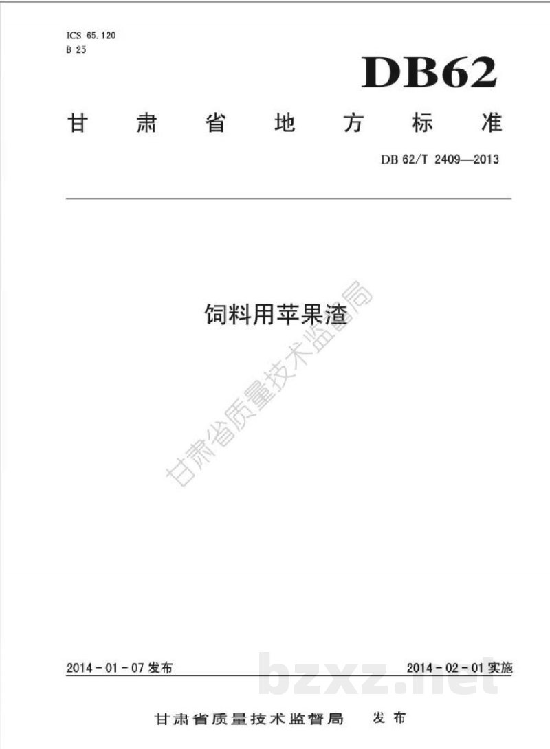 DB62/T 2409-2013饲料用苹果渣 DB62/T 2409-2013饲料用苹果渣