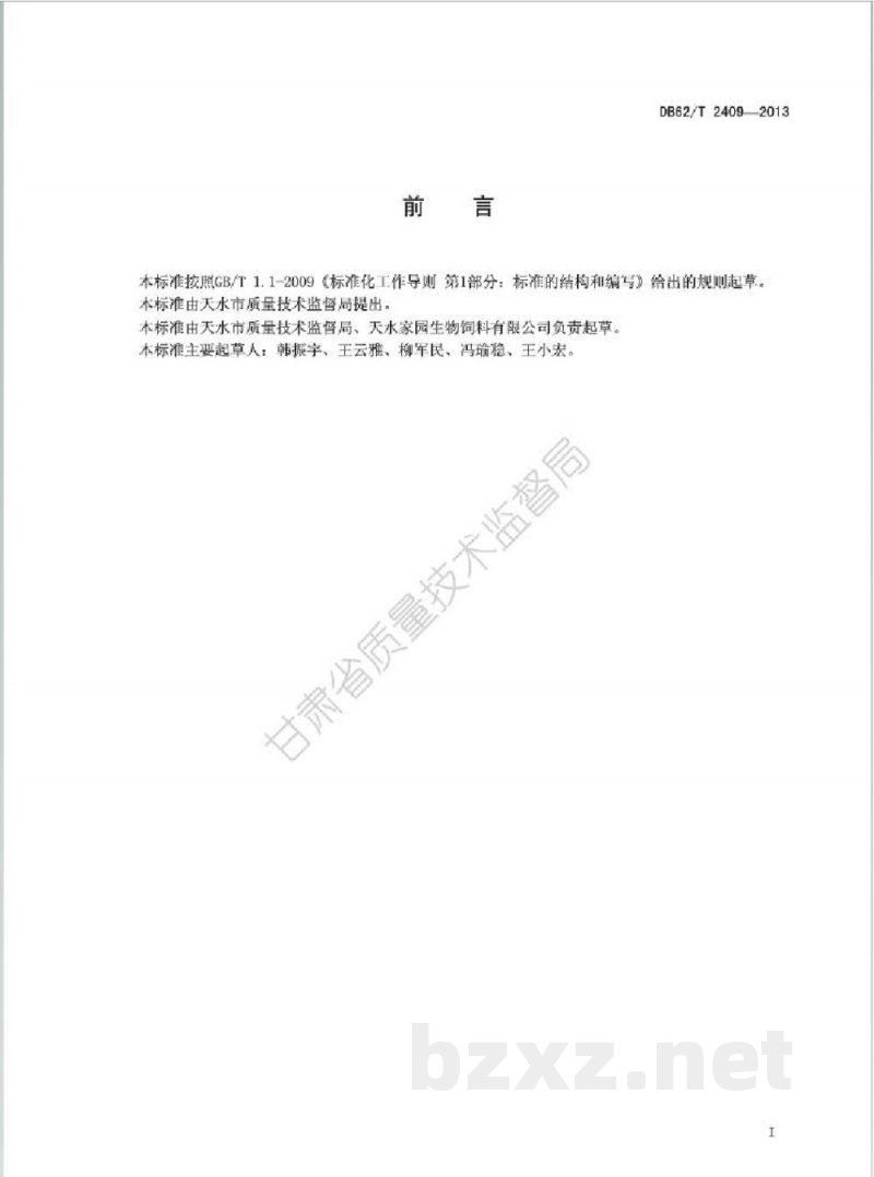 DB62/T 2409-2013饲料用苹果渣 DB62/T 2409-2013饲料用苹果渣