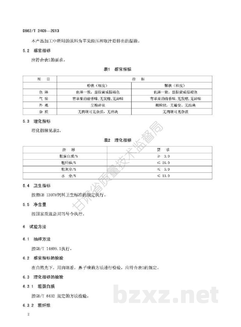 DB62/T 2409-2013饲料用苹果渣 DB62/T 2409-2013饲料用苹果渣