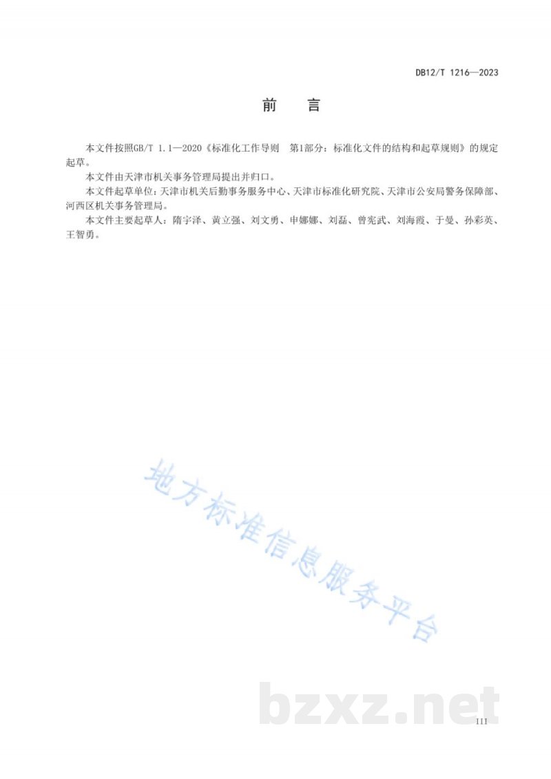 DB12/T 1216-2023党政机关食堂厉行节约评估规范 DB12/T 1216-2023党政机关食堂厉行节约评估规范