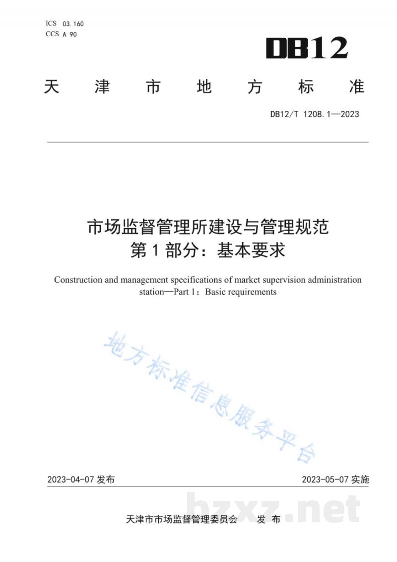DB12/T 1208.1-2023市场监督管理所建设与管理规范第1部分:基本要求 DB12/T 1208.1-2023市场监督管理所建设与管理规范第1部分:基本要求