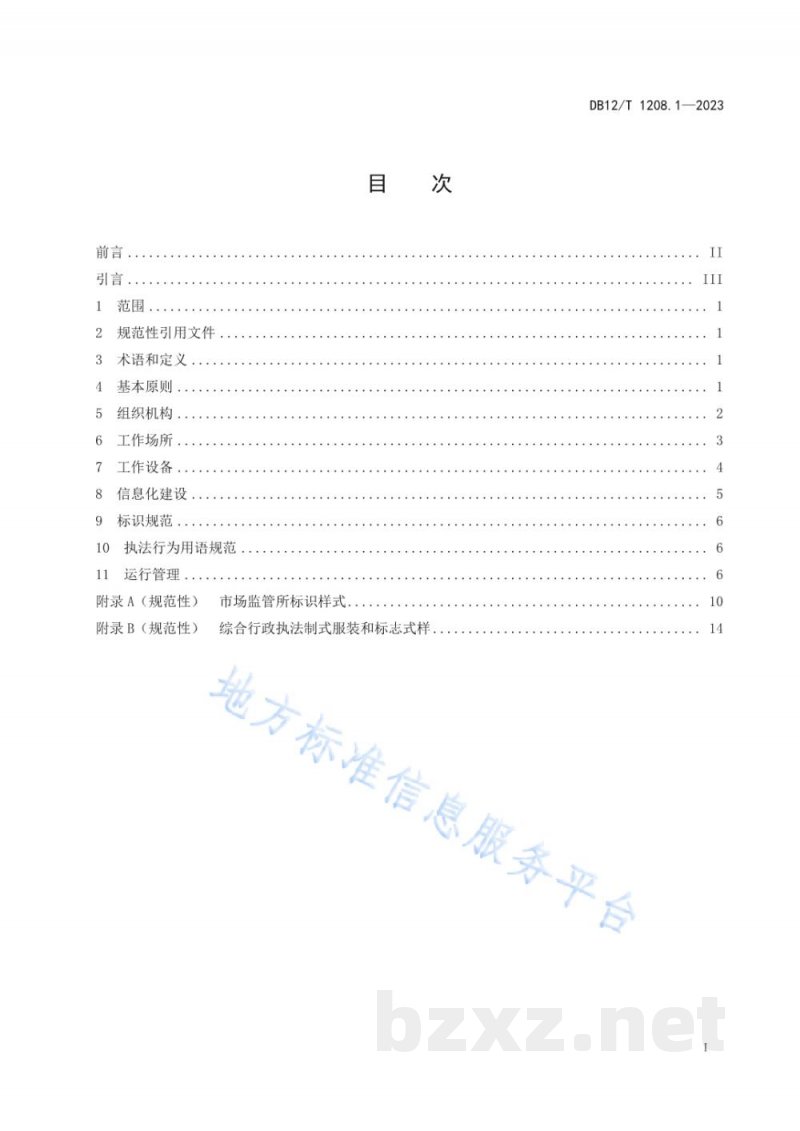 DB12/T 1208.1-2023市场监督管理所建设与管理规范第1部分:基本要求 DB12/T 1208.1-2023市场监督管理所建设与管理规范第1部分:基本要求
