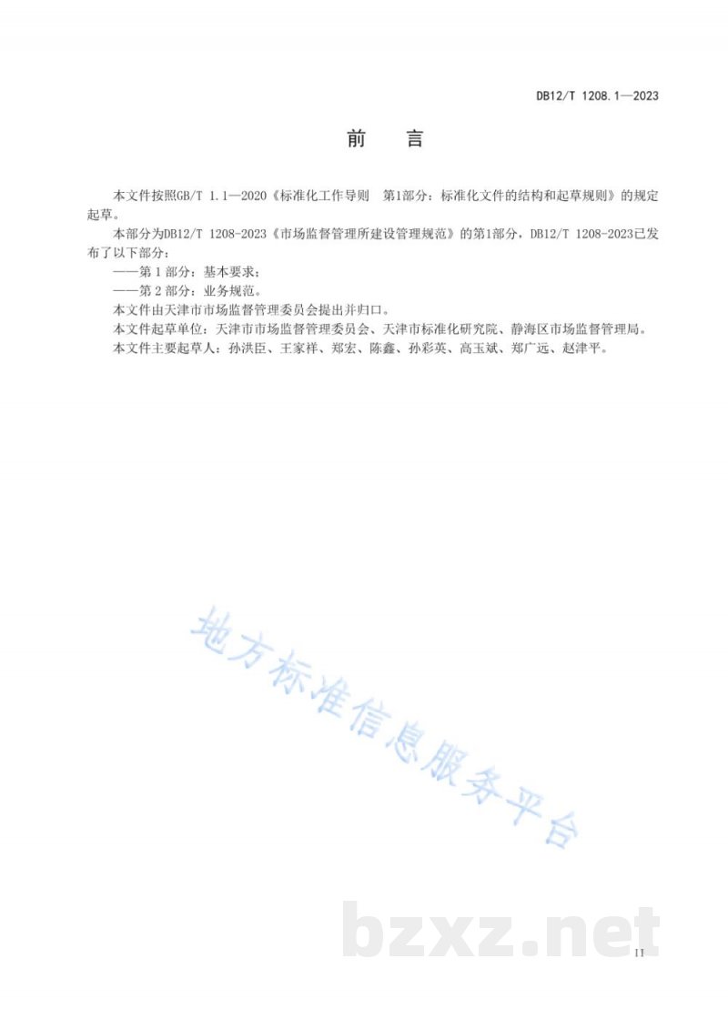 DB12/T 1208.1-2023市场监督管理所建设与管理规范第1部分:基本要求 DB12/T 1208.1-2023市场监督管理所建设与管理规范第1部分:基本要求