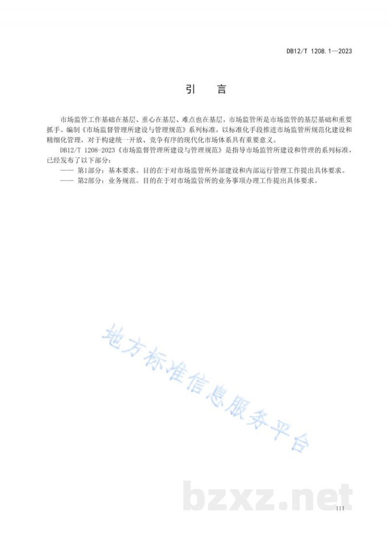 DB12/T 1208.1-2023市场监督管理所建设与管理规范第1部分:基本要求 DB12/T 1208.1-2023市场监督管理所建设与管理规范第1部分:基本要求