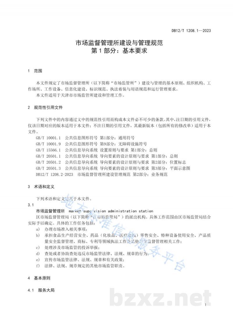 DB12/T 1208.1-2023市场监督管理所建设与管理规范第1部分:基本要求 DB12/T 1208.1-2023市场监督管理所建设与管理规范第1部分:基本要求