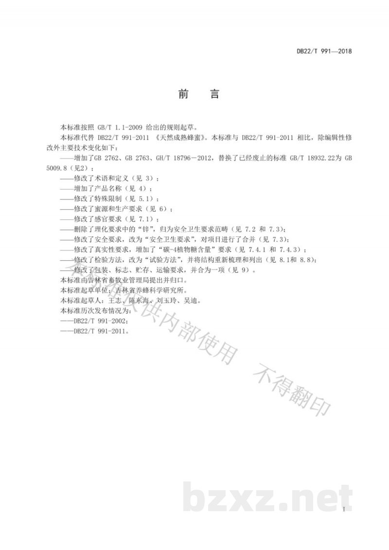DB22/T 991-2018天然成熟蜂蜜 DB22/T 991-2018天然成熟蜂蜜