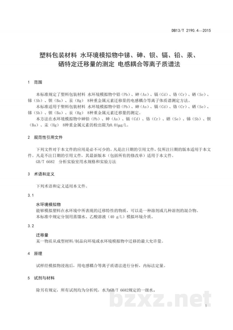 DB13/T 2190.4-2015塑料包装材料 水环境模拟物中锑、砷、钡、镉、铅、汞、硒特定迁移量的测定 电感耦合等离子质谱法 DB13/T 2190.4-2015塑料包装材料 水环境模拟物中锑、砷、钡、镉、铅、汞、硒特定迁移量的测定 电感耦合等离子质谱法