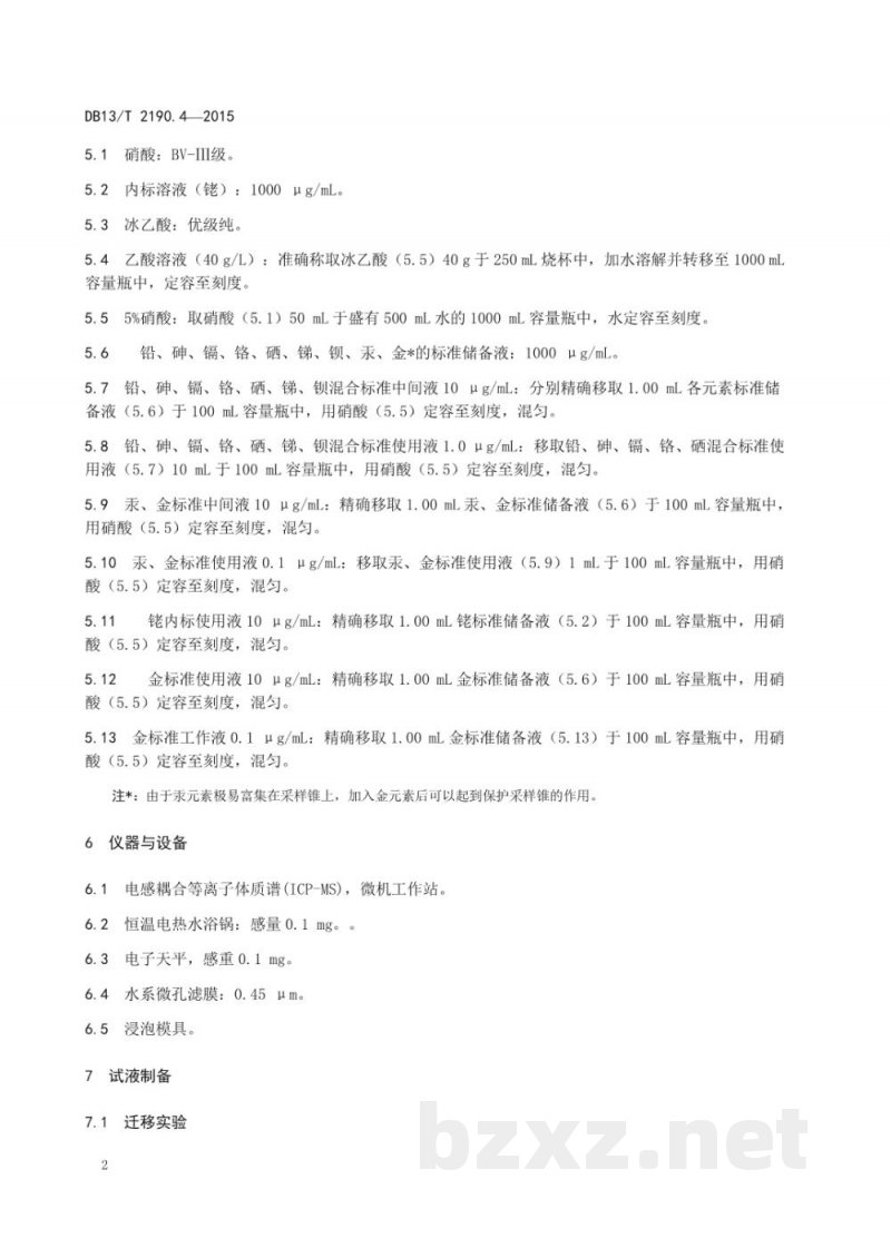 DB13/T 2190.4-2015塑料包装材料 水环境模拟物中锑、砷、钡、镉、铅、汞、硒特定迁移量的测定 电感耦合等离子质谱法 DB13/T 2190.4-2015塑料包装材料 水环境模拟物中锑、砷、钡、镉、铅、汞、硒特定迁移量的测定 电感耦合等离子质谱法