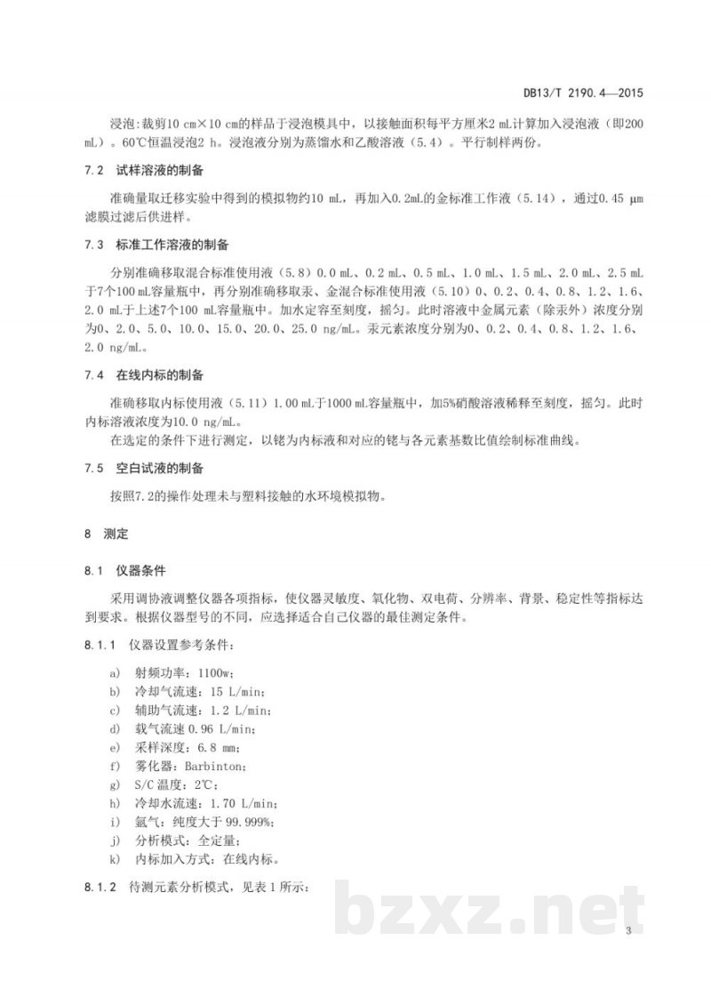 DB13/T 2190.4-2015塑料包装材料 水环境模拟物中锑、砷、钡、镉、铅、汞、硒特定迁移量的测定 电感耦合等离子质谱法 DB13/T 2190.4-2015塑料包装材料 水环境模拟物中锑、砷、钡、镉、铅、汞、硒特定迁移量的测定 电感耦合等离子质谱法