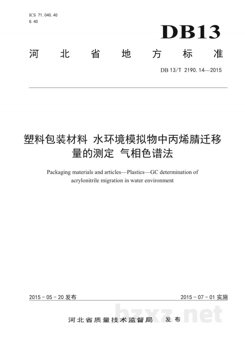 DB13/T 2190.14-2015塑料包装材料 水环境模拟物中丙烯腈迁移量的测定 气相色谱法 DB13/T 2190.14-2015塑料包装材料 水环境模拟物中丙烯腈迁移量的测定 气相色谱法
