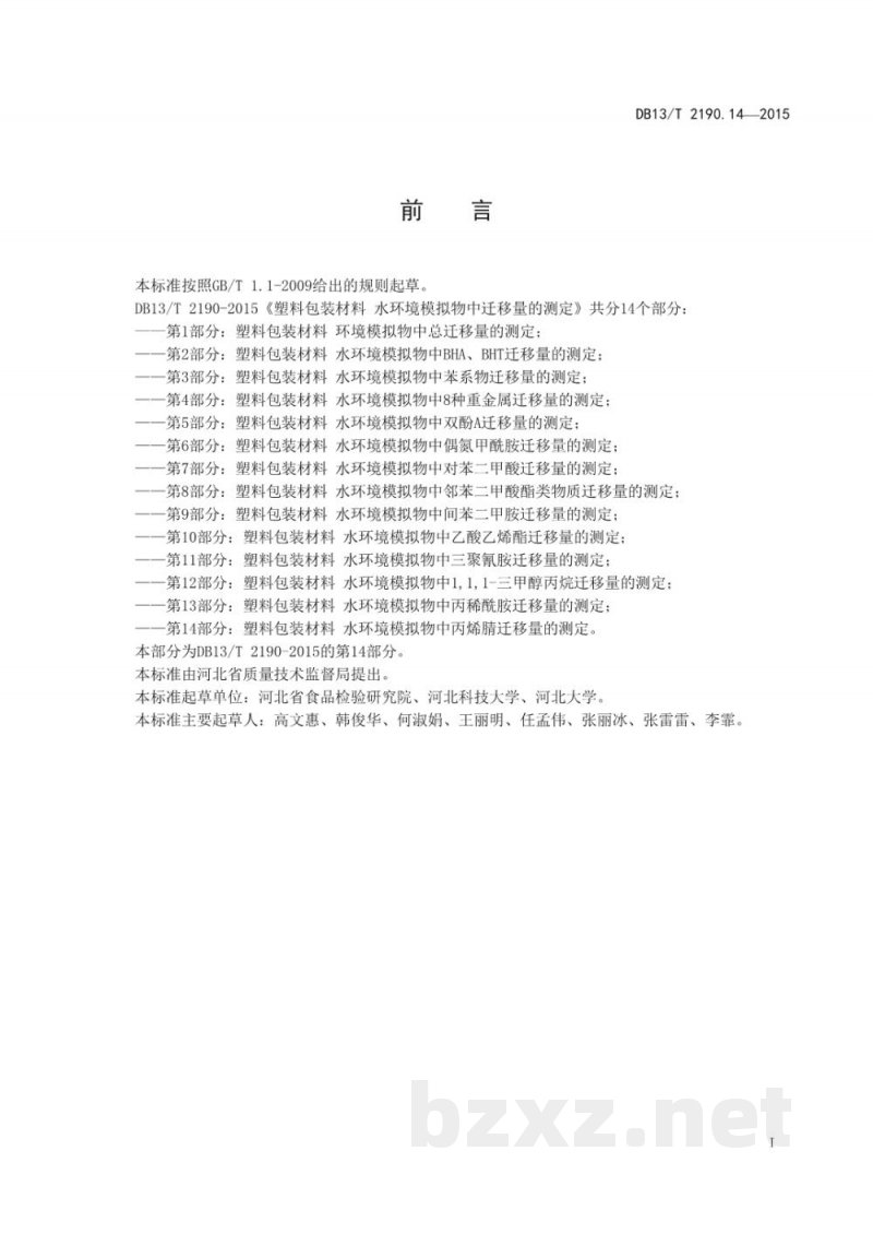 DB13/T 2190.14-2015塑料包装材料 水环境模拟物中丙烯腈迁移量的测定 气相色谱法 DB13/T 2190.14-2015塑料包装材料 水环境模拟物中丙烯腈迁移量的测定 气相色谱法